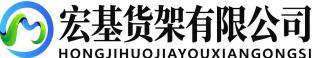 宏基仓储系统官网